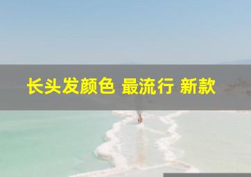 长头发颜色 最流行 新款